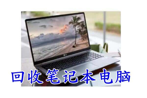 邵阳市大祥回收电脑